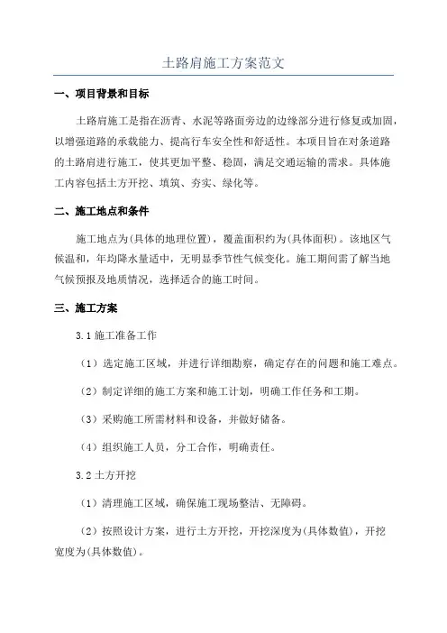 土路肩施工方案范文