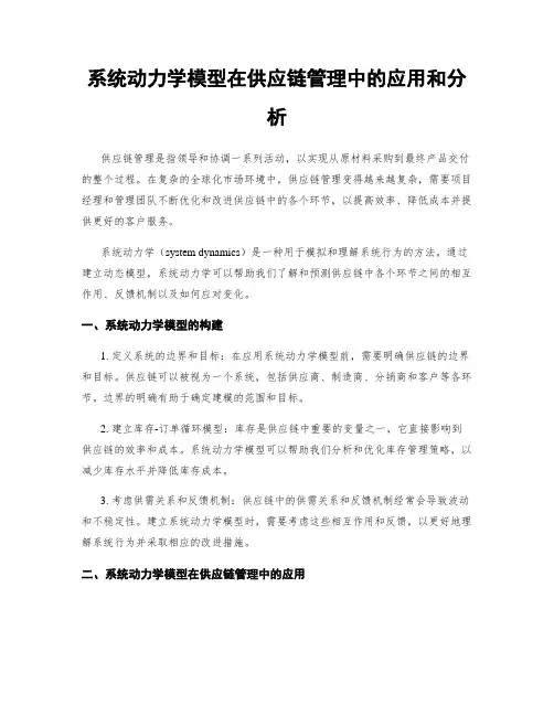 系统动力学模型在供应链管理中的应用和分析