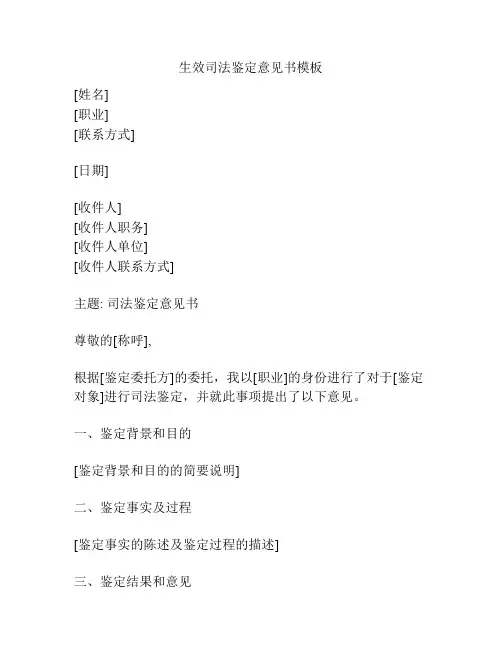 生效司法鉴定意见书模板
