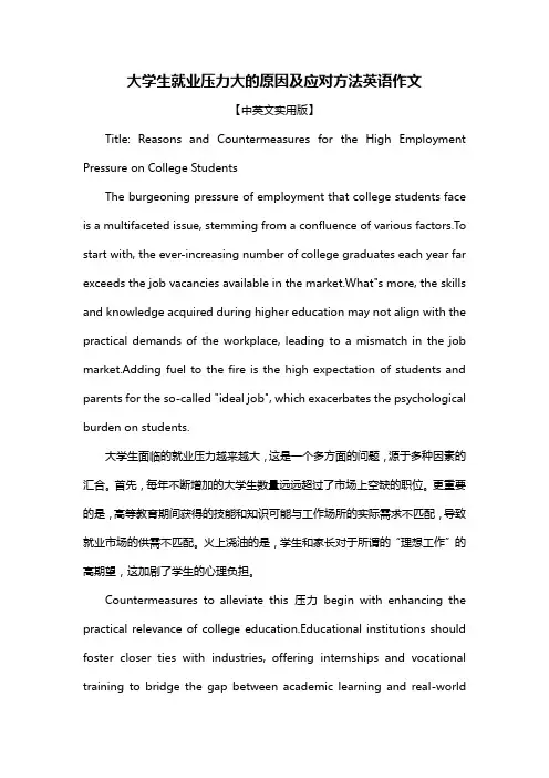 大学生就业压力大的原因及应对方法英语作文