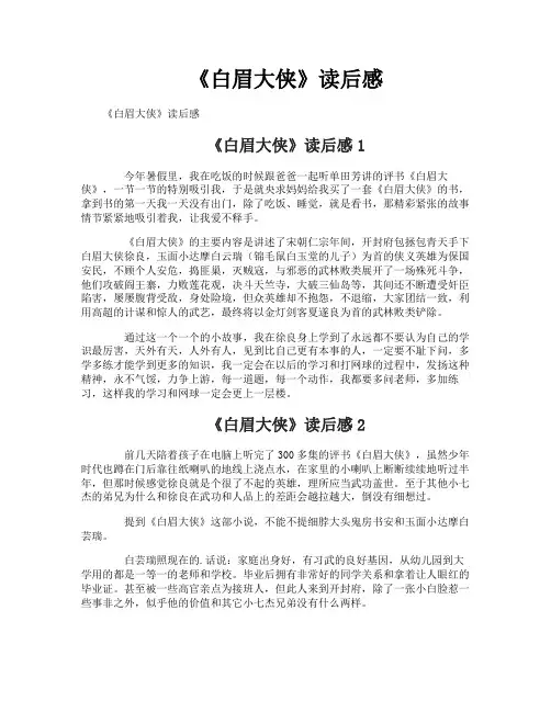《白眉大侠》读后感
