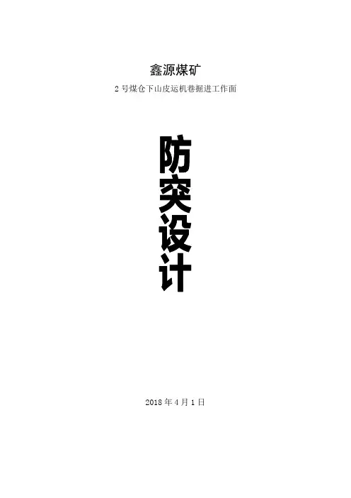 煤仓下山巷掘进哈工作面防突设计方案