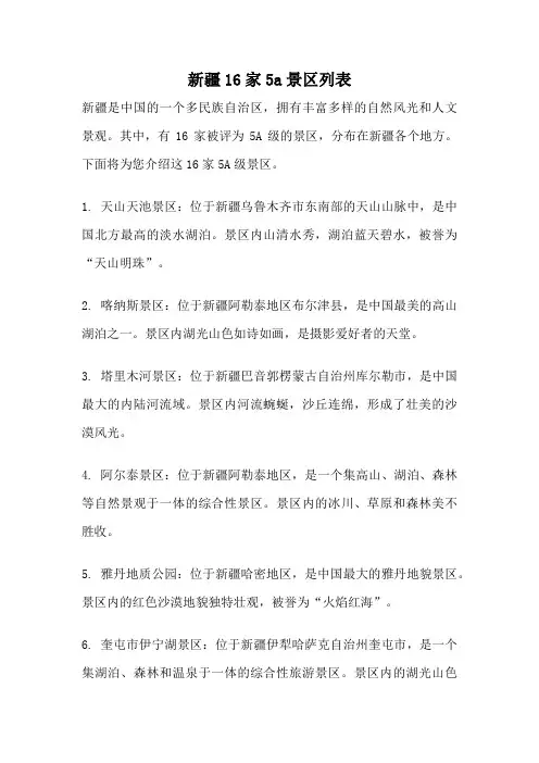 新疆16家5a景区列表