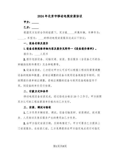 2024年北京市移动电视安装协议（二篇）