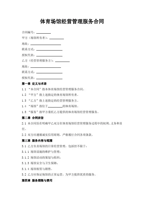 体育场馆经营管理服务合同