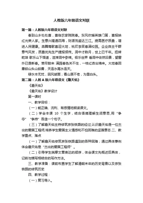 人教版六年级语文对联