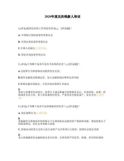 2020年度反洗钱新人培训