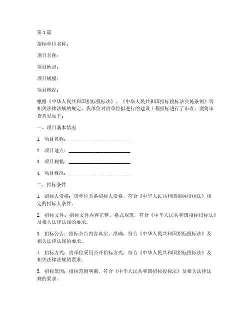 建设工程招标核准意见书(3篇)