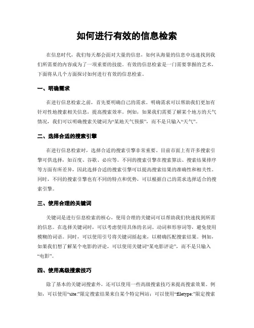 如何进行有效的信息检索