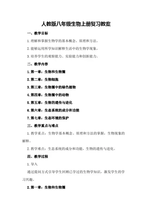 人教版八年级生物上册复习教案