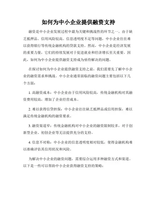 如何为中小企业提供融资支持