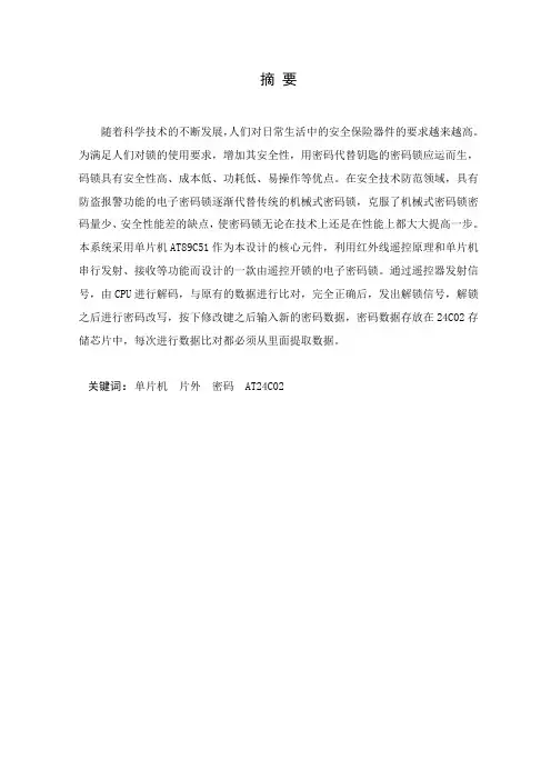 红外遥控防盗密码锁的设计