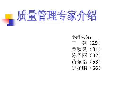 质量管理专家介绍-4