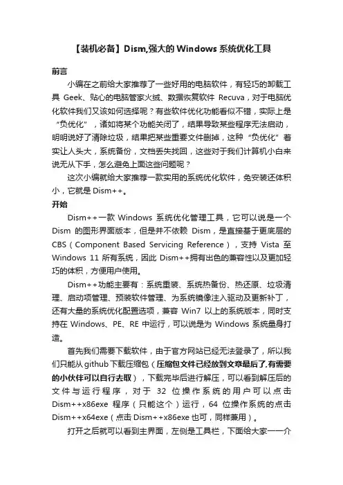 【装机必备】Dism,强大的Windows系统优化工具