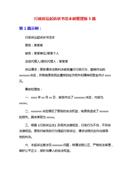 行政诉讼起诉状书范本新整理版5篇