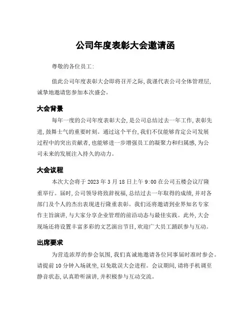 公司年度表彰大会邀请函