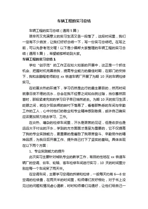 车辆工程的实习总结（通用5篇）