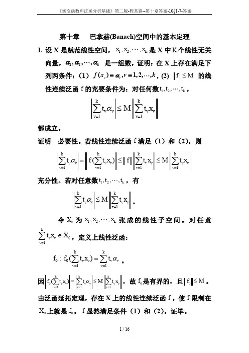 《实变函数和泛函分析基础》第二版-程其襄--第十章答案-10§1-7-答案