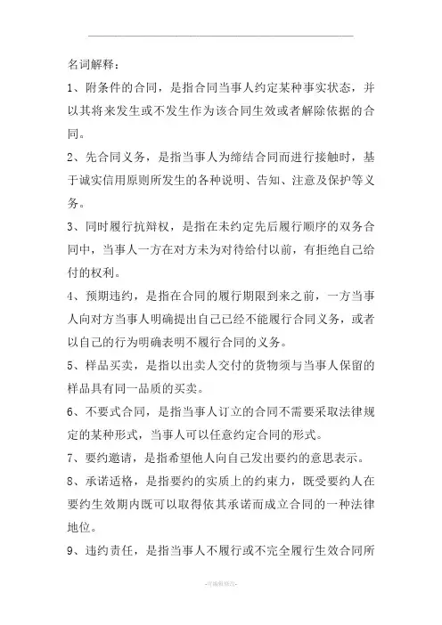 合同法名词解释、简答、论述