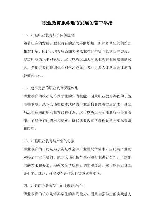 职业教育服务地方发展的若干举措