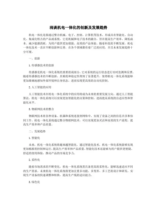 浅谈机电一体化的创新及发展趋势
