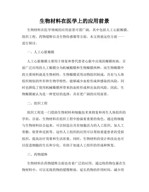 生物材料在医学上的应用前景