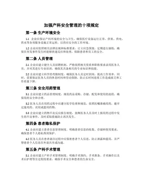加强产科安全管理的十项规定