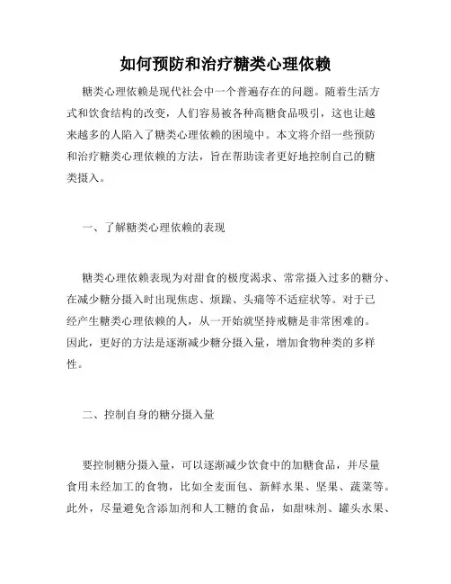 如何预防和治疗糖类心理依赖
