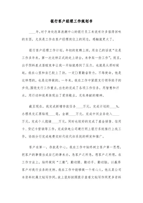 银行客户经理工作规划书（2篇）