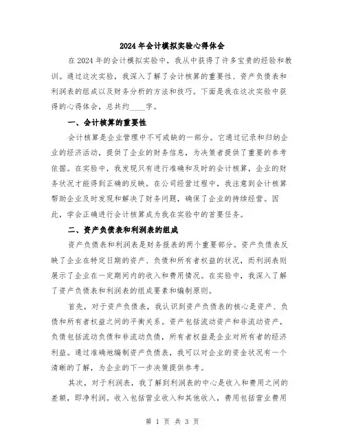 2024年会计模拟实验心得体会