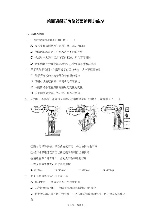 第四课揭开情绪的面纱同步练习(含答案)