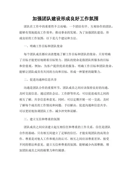 加强团队建设形成良好工作氛围