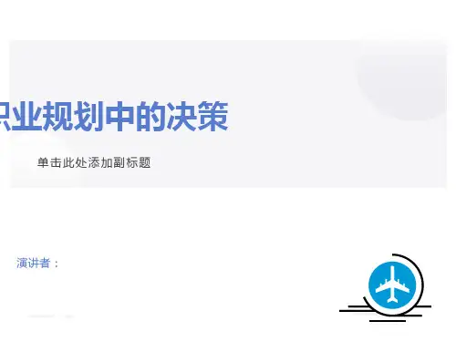大学生职业生涯规划之决策与行动