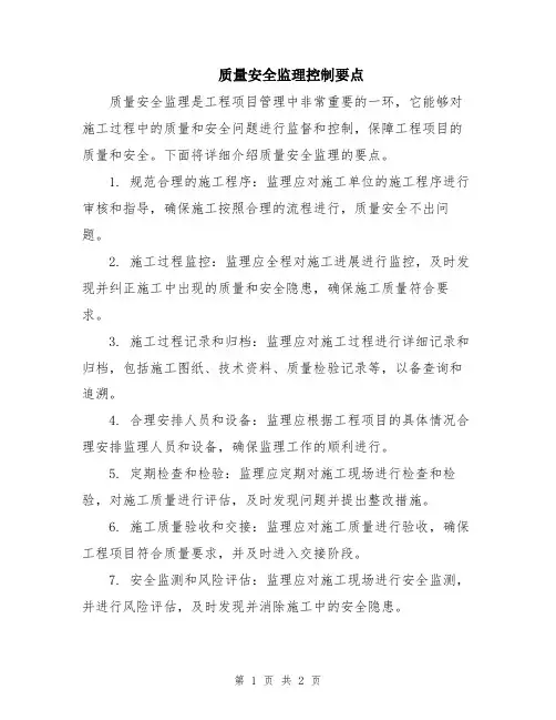 质量安全监理控制要点