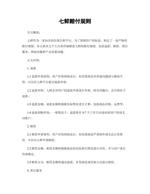 七鲜赔付规则