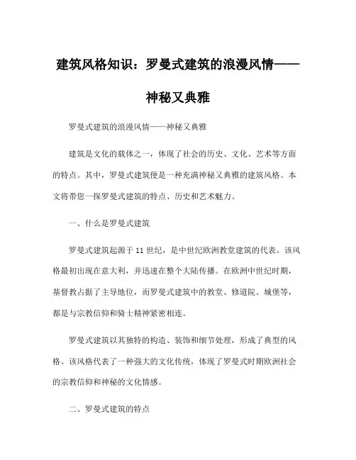建筑风格知识：罗曼式建筑的浪漫风情——神秘又典雅