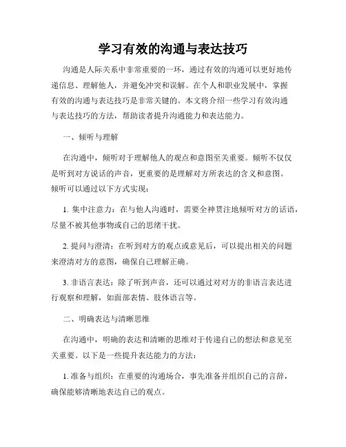 学习有效的沟通与表达技巧