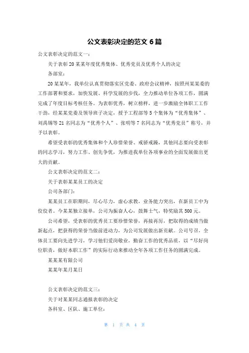 公文表彰决定的范文6篇