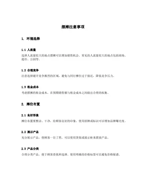 摆摊注意事项