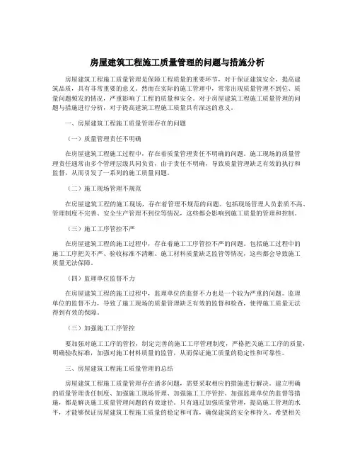 房屋建筑工程施工质量管理的问题与措施分析