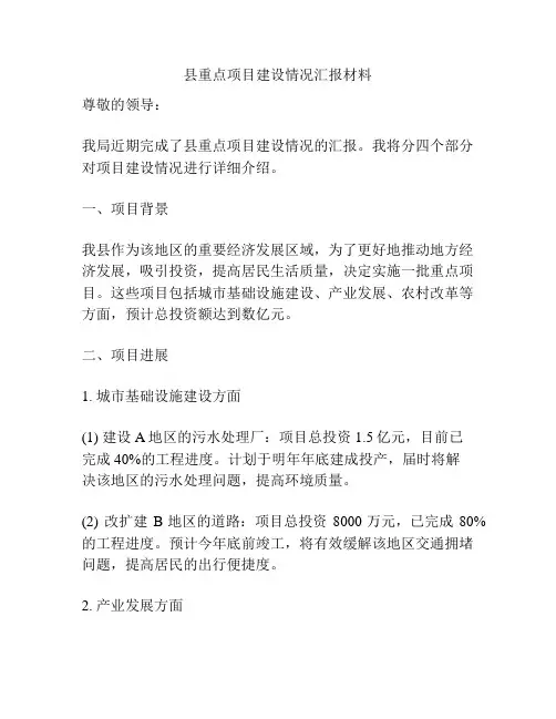 县重点项目建设情况汇报材料