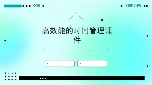 高效能的时间管理课件