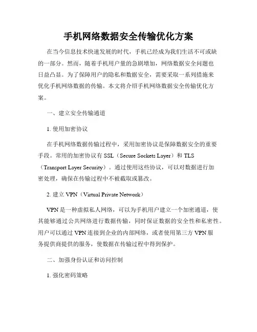 手机网络数据安全传输优化方案