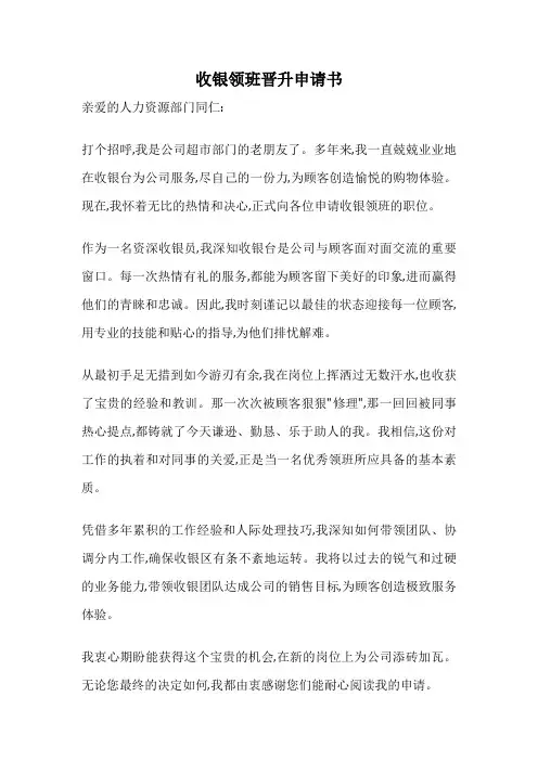 收银领班晋升申请书