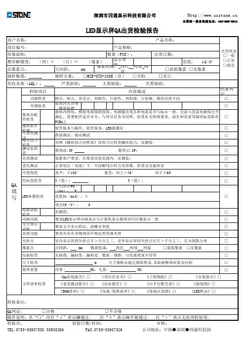 LED显示屏QA出货检验报告
