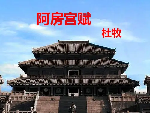 《阿房宫赋》优质课获奖课件PPT