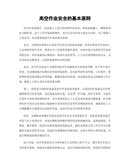 高空作业安全的基本原则