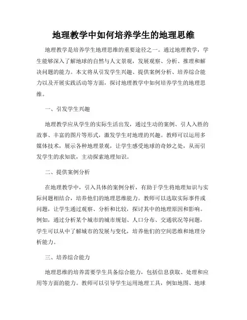 地理教学中如何培养学生的地理思维