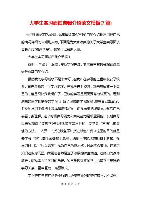 大学生实习面试自我介绍范文模板(7篇)