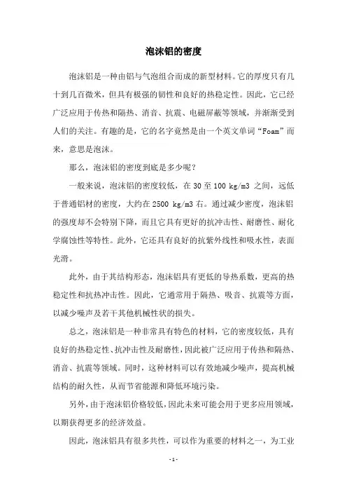 泡沫铝的密度